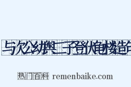 与次公幼舆二子登伏龟楼造句是什么意思的图片